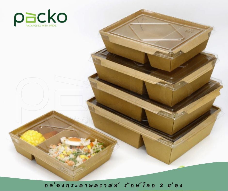 กล่องกระดาษคราฟท์ รักษ์โลก 2 ช่อง พร้อมฝาปิด 700 ml 