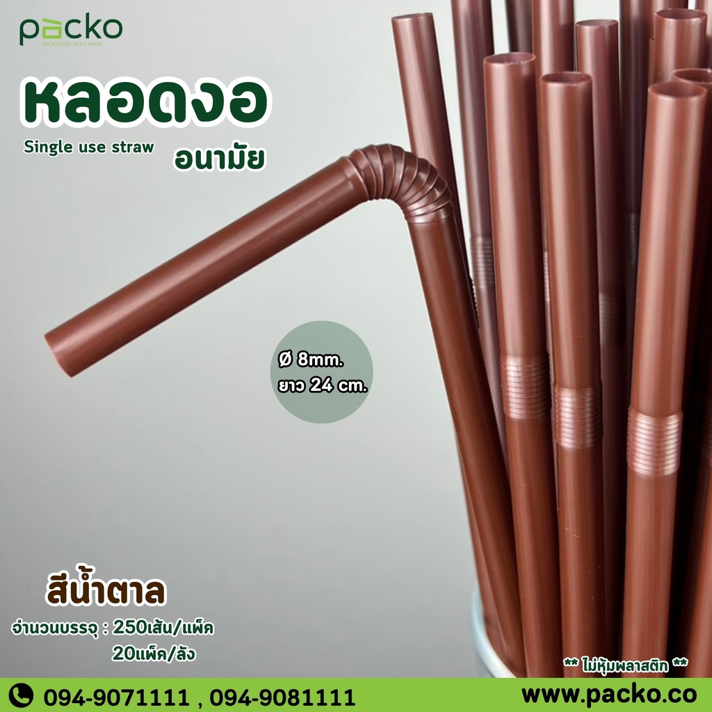 หลอดงอ 824 สีน้ำตาล 8mm. ยาว 24cm.