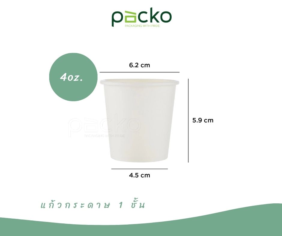 แก้วกระดาษ 1 ชั้น ขนาด 4 ออนซ์