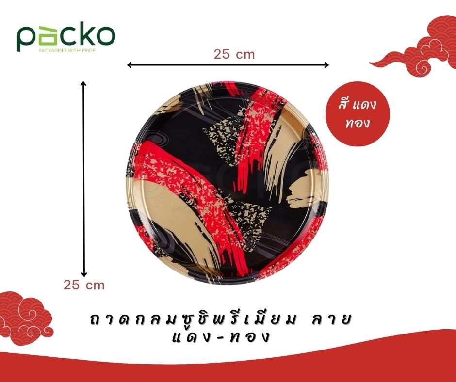ถาดกลมซูชิพรีเมียมฝาใส ลาย แดง-ทอง