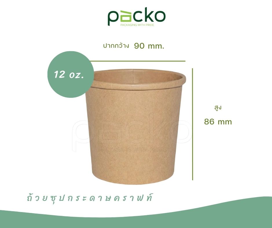 ถ้วยซุปกระดาษ/ถ้วยขนมกระดาษ สีคราฟท์ 360 ml. (12 oz.) 