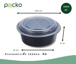 [SY3000B] ถ้วยกลมทรงเตี้ยขนาด 3000มล. สีดำ