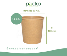 [12-PSB-16B] ถ้วยซุปกระดาษ/ถ้วยขนมกระดาษ สีคราฟท์ 16 oz. (480 ml.)